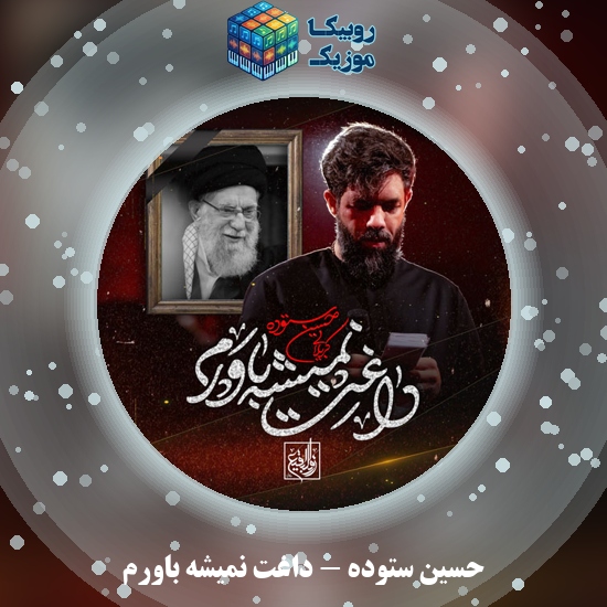 دانلود مداحی داغت نمیشه باورم حسین ستوده